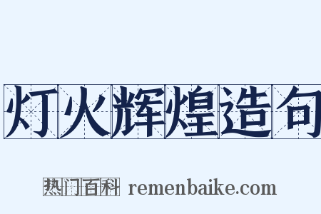 灯火辉煌造句是什么意思的图片